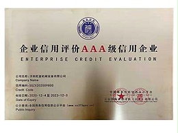 乾富-企业信用评价AAA级信用企业
